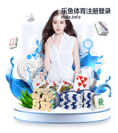 乐鱼体育注册登录多端登录支持
