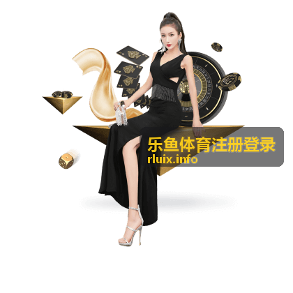 乐鱼体育注册登录账号安全保障